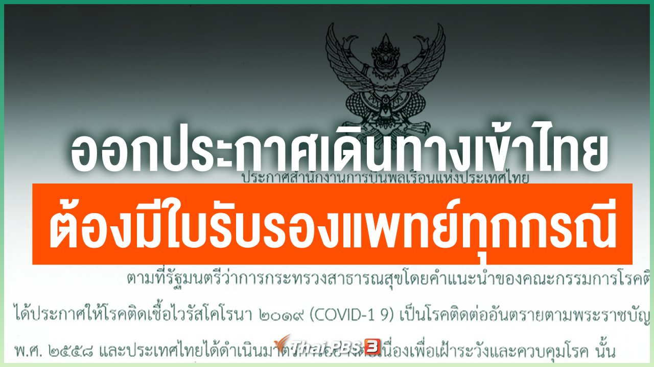 Coronavirus - ออกประกาศเดินทางเข้าไทยต้องมีใบรับรองแพทย์ทุกกรณี