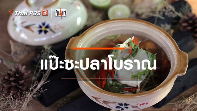 เมนูอาหารฟิวชัน : แป๊ะซะปลาโบราณ