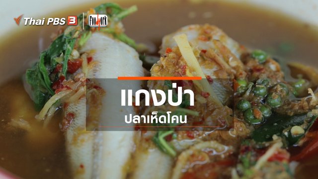 เมนูอาหารฟิวชัน : แกงป่าปลาเห็ดโคน