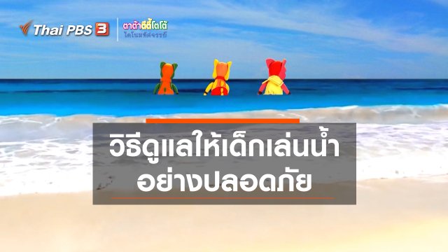 เกร็ดน่ารู้กับตาต้าตีตี้โตโต้ : วิธีดูแลให้เด็กเล่นน้ำอย่างปลอดภัย