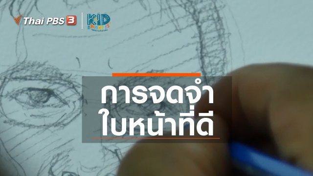 คิดส์เรียนรู้ : การจดจำใบหน้าที่ดี