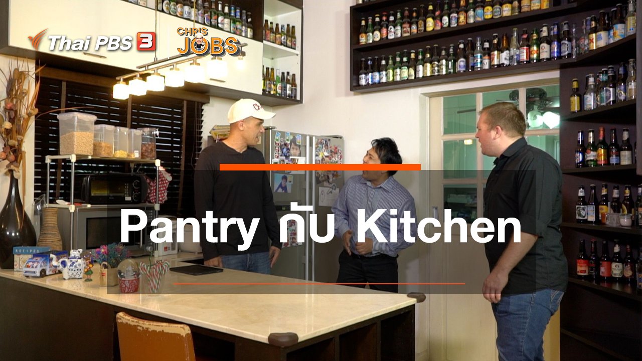 Chris Jobs - สาระน่ารู้จาก Chris Jobs : คำว่า Pantry กับ Kitchen