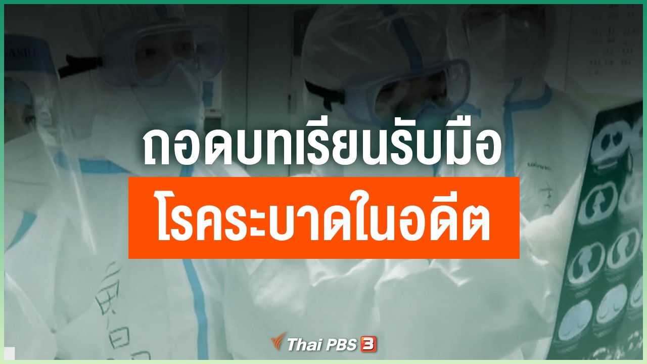 Coronavirus - ถอดบทเรียนรับมือโรคระบาดในอดีตของนักคิดชาวอิสราเอล