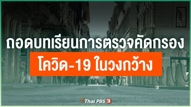 ถอดบทเรียนการตรวจคัดกรองโควิด-19 ในวงกว้าง