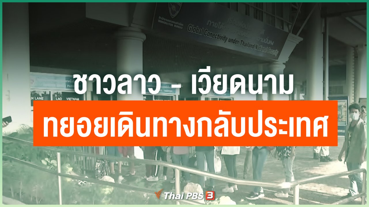 Coronavirus - ชาวลาว - เวียดนาม ทยอยเดินทางกลับประเทศ