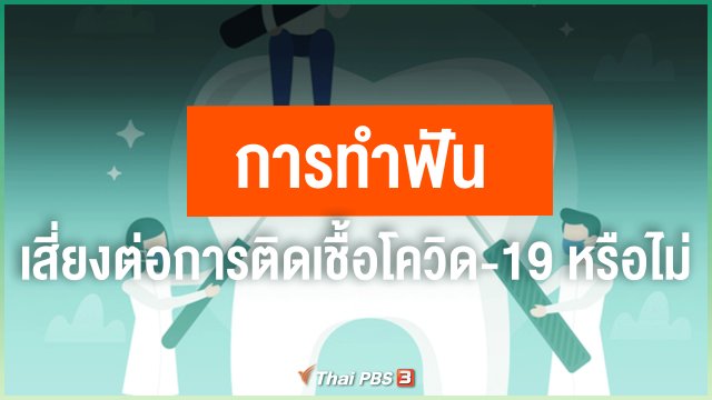 ​การทำฟัน เสี่ยงต่อการติดเชื้อโควิด-19 หรือไม่
