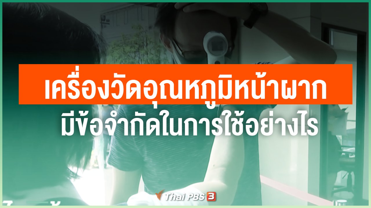 ไทยสู้โควิด-19 - เครื่องวัดอุณหภูมิหน้าผากที่มีตามอาคาร มีข้อจำกัดในการใช้อย่างไร