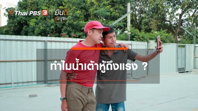 ทำไมน้ำเต้าหู้ถึงแรง ?