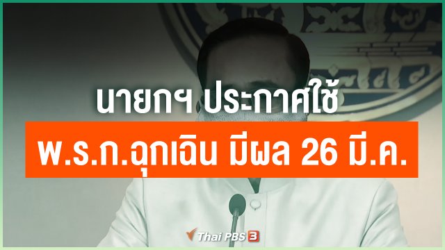 นายกฯ ประกาศใช้ พ.ร.ก.ฉุกเฉิน มีผล 26 มี.ค. 63