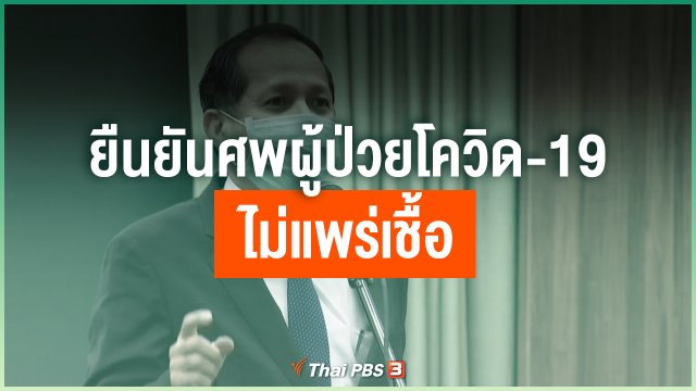 ยืนยันศพผู้ป่วยโควิด-19 ไม่แพร่เชื้อ ดำเนินตามมาตรฐาน