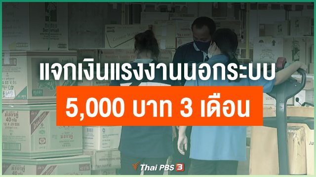 แจกเงินแรงงานนอกระบบ 5,000 บาท 3 เดือน