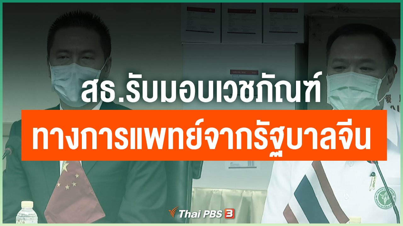 Coronavirus - สธ.รับมอบเวชภัณฑ์ทางการแพทย์จากรัฐบาลจีน