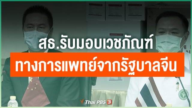 สธ.รับมอบเวชภัณฑ์ทางการแพทย์จากรัฐบาลจีน