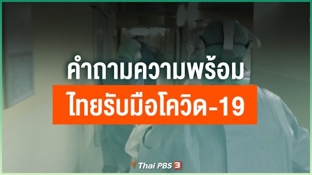 คำถามความพร้อมไทยรับมือโควิด-19