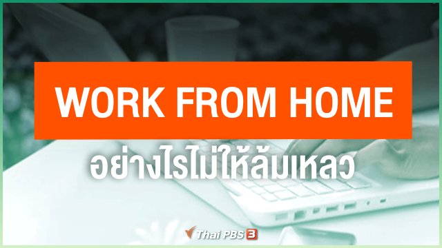 ไขข้อข้องใจ ภัยโควิด-19 : Work From Home อย่างไรไม่ให้ล้มเหลว