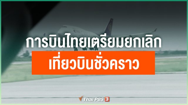 การบินไทยเตรียมยกเลิกเที่ยวบินชั่วคราว