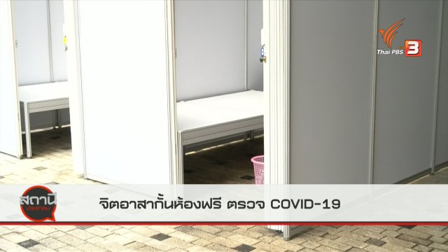 สถานีร้องเรียน : จิตอาสาตั้งบูธห้องรักษาพยาบาลและกักตัวผู้ป่วย COVID-19 ฟรี