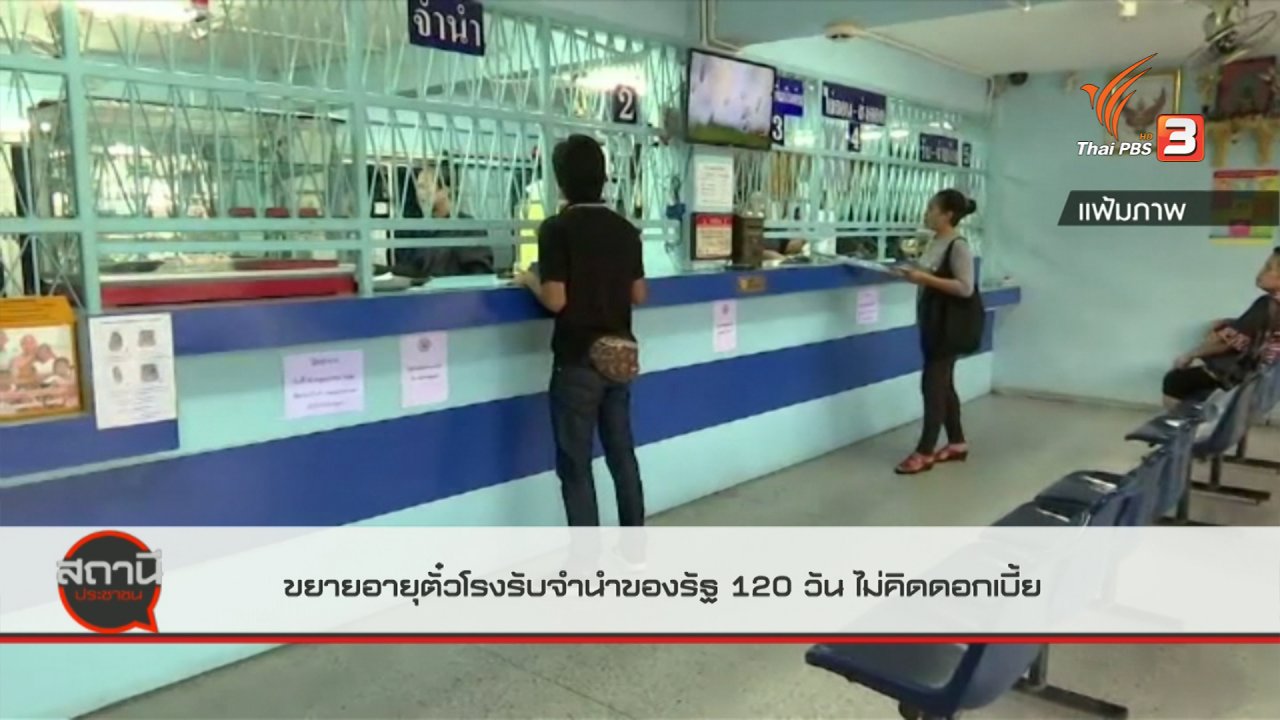 สถานีประชาชน - สถานีร้องเรียน : รัฐขยายเวลาอายุตั๋วจำนำสถานธนานุเคราะห์ 120 วัน ไม่คิดดอกเบี้ย