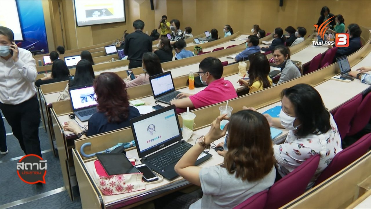 สถานีประชาชน - สถานีร้องเรียน : ม.หอการค้าไทย สอนออนไลน์ Work From Home