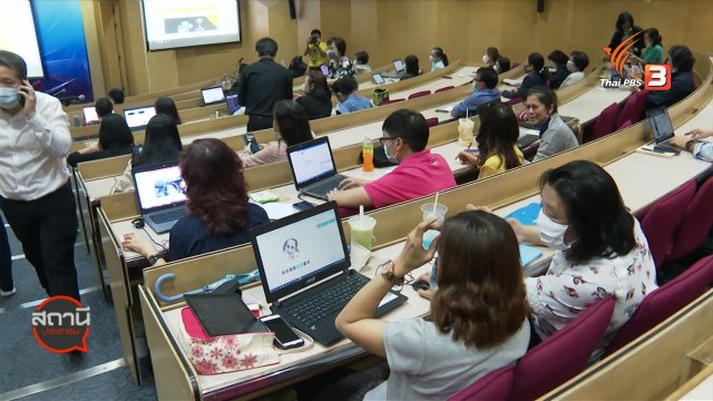 สถานีร้องเรียน : ม.หอการค้าไทย สอนออนไลน์ Work From Home