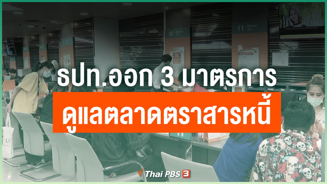 Coronavirus - ธปท.ออก 3 มาตรการดูแลตลาดตราสารหนี้