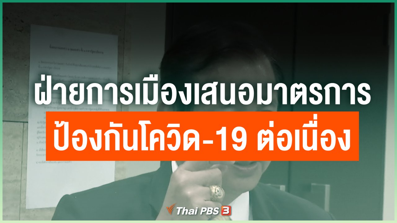 Coronavirus - ฝ่ายการเมืองเสนอมาตรการป้องกันโควิด-19 ต่อเนื่อง