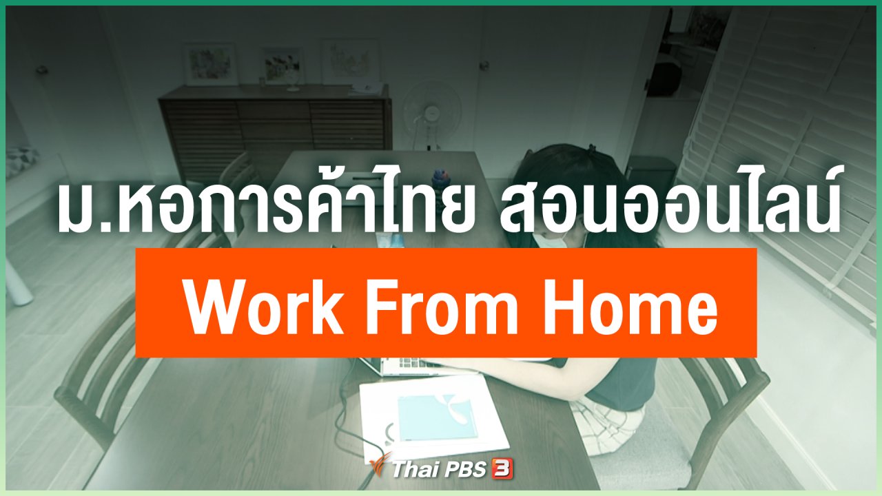Coronavirus - ม.หอการค้าไทย สอนออนไลน์ Work From Home