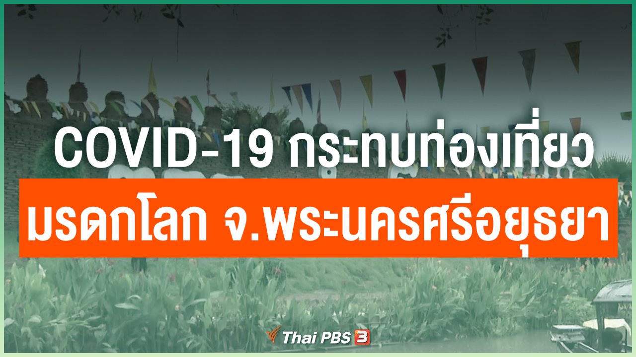 Coronavirus - COVID-19 กระทบการท่องเที่ยวมรดกโลก จ.พระนครศรีอยุธยา