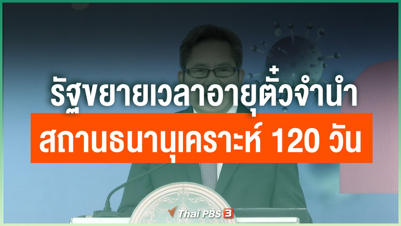 Coronavirus - รัฐขยายเวลาอายุตั๋วจำนำสถานธนานุเคราะห์ 120 วัน ไม่คิดดอกเบี้ย