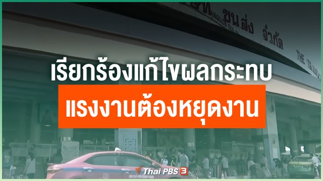 เรียกร้องแก้ไขผลกระทบแรงงานต้องหยุดงาน
