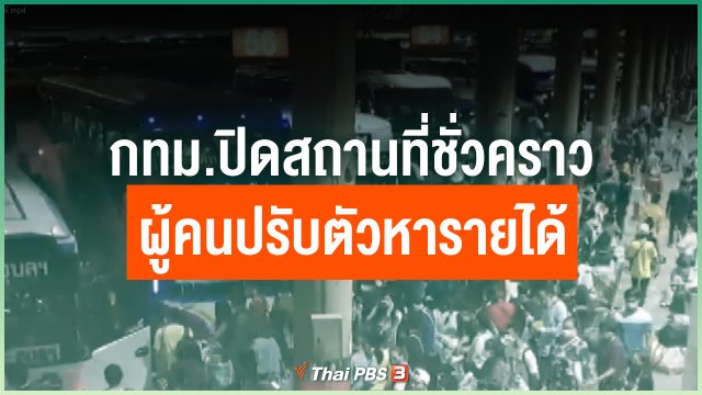 กทม.ปิดสถานที่ชั่วคราว เงียบเหงา ผู้คนปรับตัวเพื่อหารายได้
