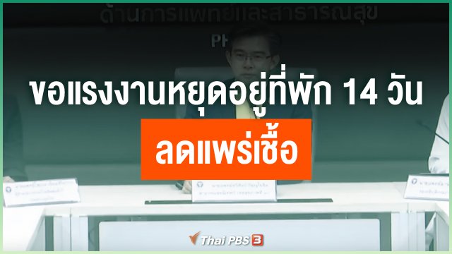 ขอแรงงานหยุดอยู่ที่พัก 14 วัน ลดแพร่เชื้อ