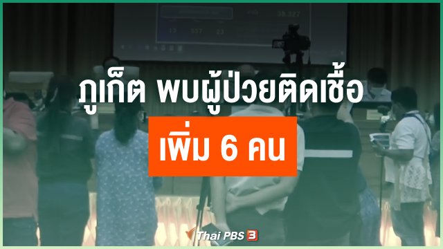 ภูเก็ต พบผู้ป่วยติดเชื้อเพิ่ม 6 คน