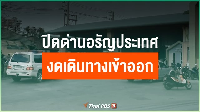 ปิดด่านอรัญประเทศงดเดินทางเข้าออก