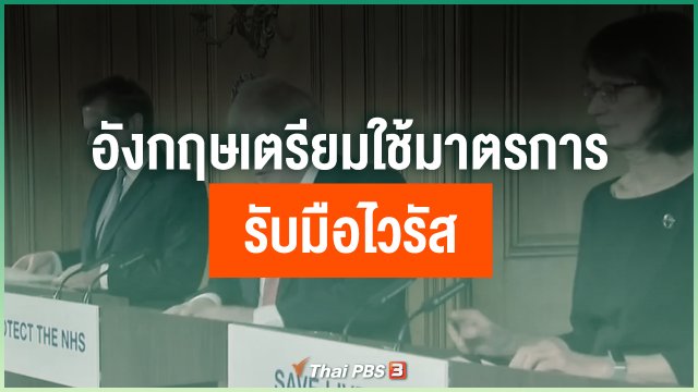 ผู้นำอังกฤษเตรียมใช้มาตรการเข้มงวดยิ่งขึ้นรับมือไวรัส