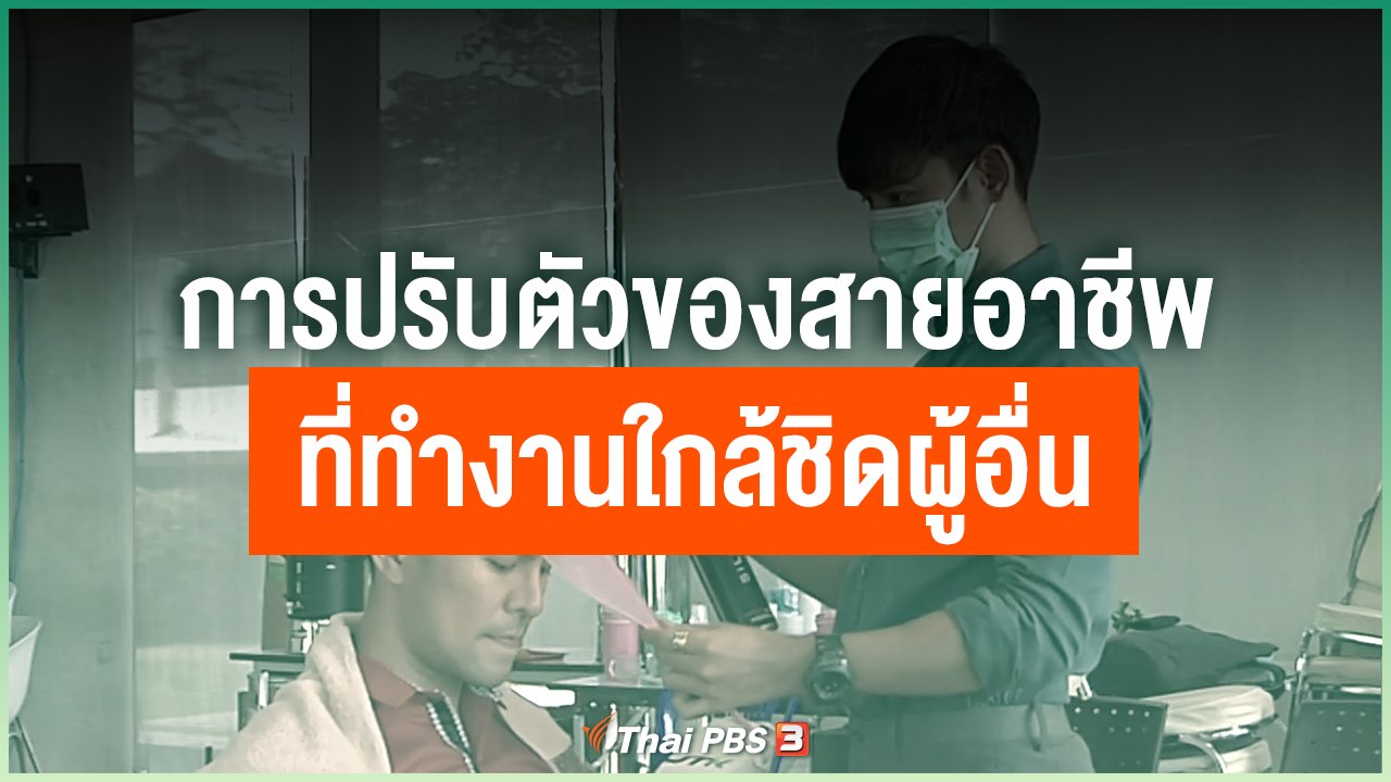 Coronavirus - การปรับตัวของสายอาชีพที่ต้องทำงานใกล้ชิดกับผู้อื่น ในภาวะโควิด-19