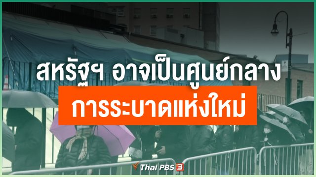 สหรัฐฯ อาจเป็นศูนย์กลางการระบาดแห่งใหม่