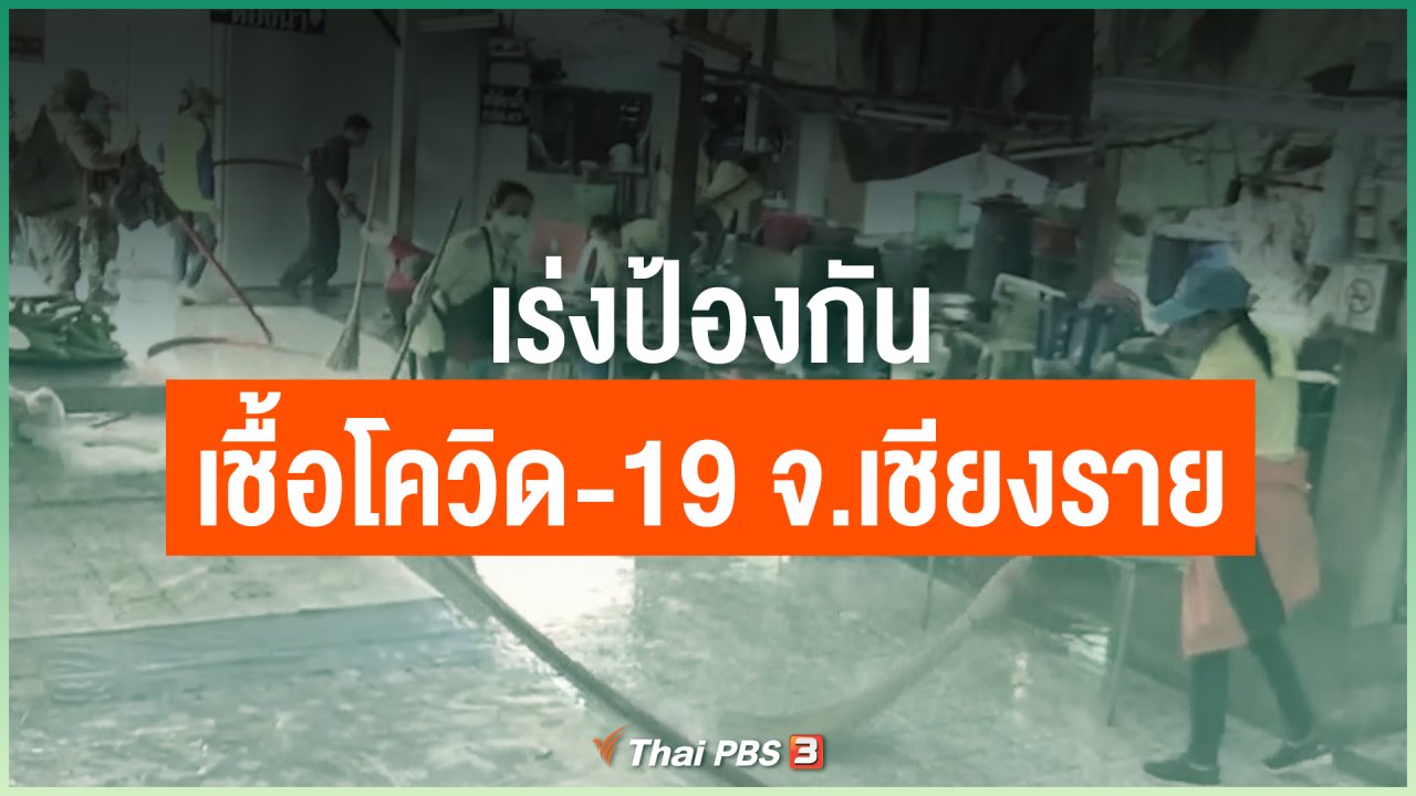 Coronavirus - เร่งป้องกันเชื้อโควิด-19 จ.เชียงราย