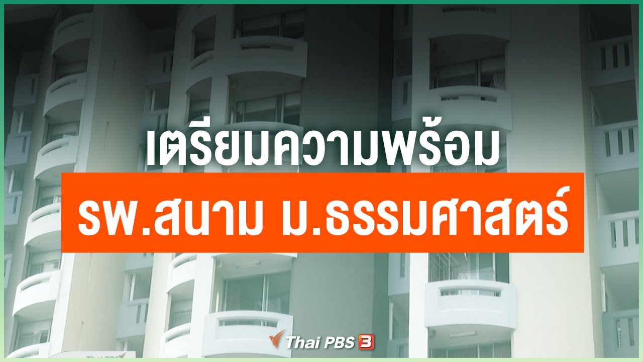 Coronavirus - เตรียมความพร้อม รพ.สนาม ม.ธรรมศาสตร์ ศูนย์รังสิต