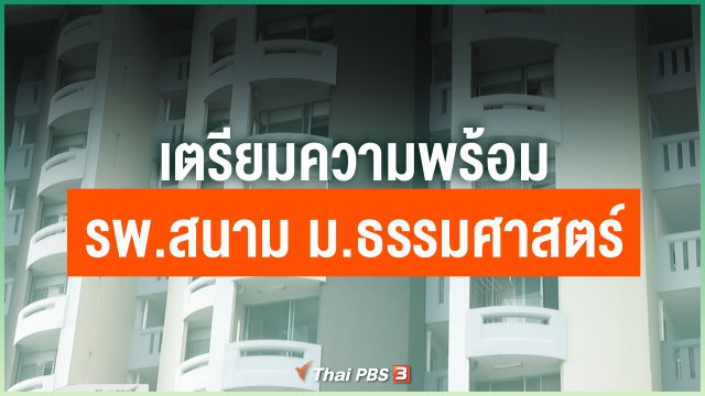เตรียมความพร้อม รพ.สนาม ม.ธรรมศาสตร์ ศูนย์รังสิต