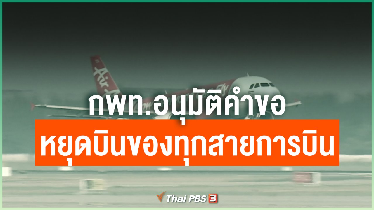 Coronavirus - กพท.อนุมัติคำขอหยุดบินของทุกสายการบิน