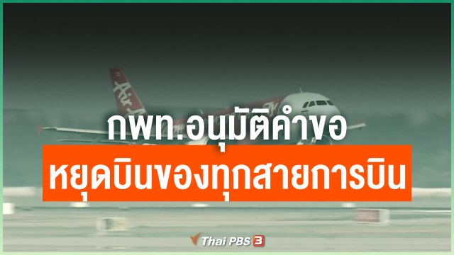 กพท.อนุมัติคำขอหยุดบินของทุกสายการบิน