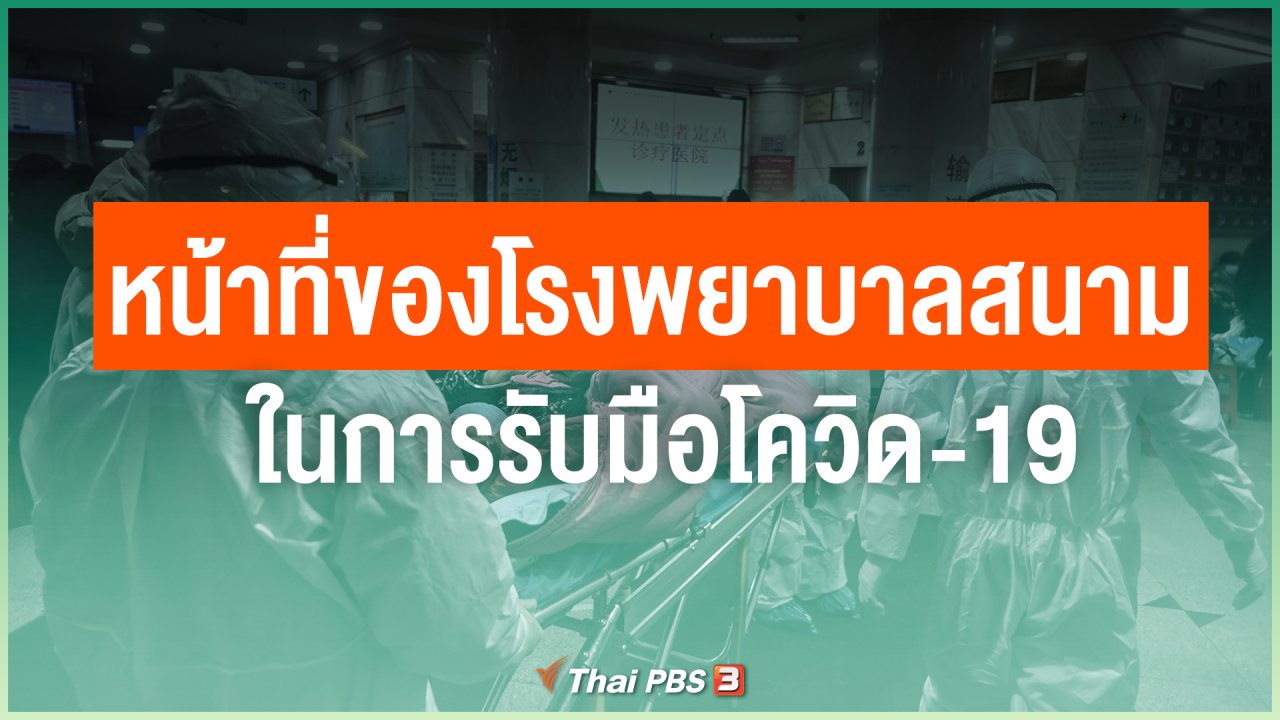 ไทยสู้โควิด-19 - หน้าที่ของโรงพยาบาลสนาม ในการรับมือโควิด-19