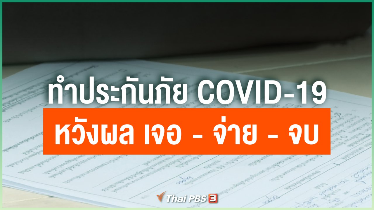 Coronavirus - ทำประกันภัย COVID-19 หวังผล เจอ - จ่าย - จบ