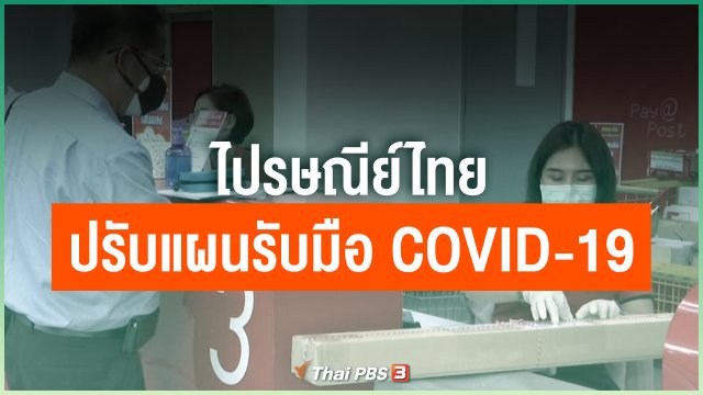 ไปรษณีย์ไทย ปรับแผนรับมือ COVID-19