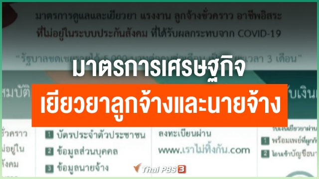 มาตรการเศรษฐกิจเยียวยาลูกจ้างและนายจ้าง