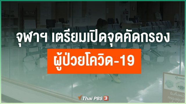 จุฬาฯ เตรียมเปิดจุดคัดกรองผู้ป่วยโควิด-19