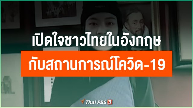 เปิดใจชาวไทยในอังกฤษกับสถานการณ์โควิด-19