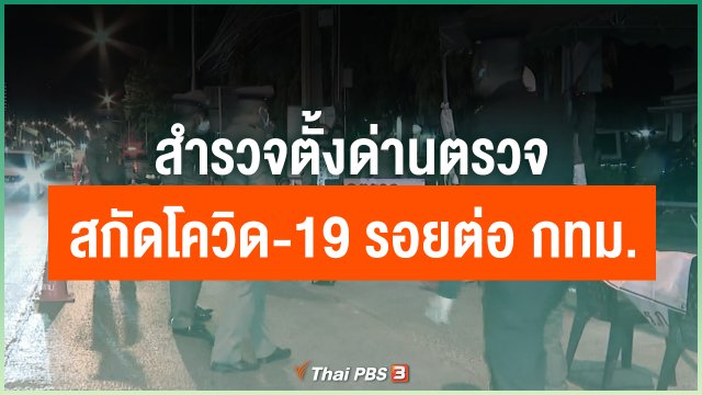 สำรวจตั้งด่านตรวจสกัดโควิด-19 รอยต่อ กทม.
