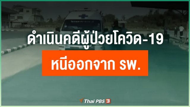 ดำเนินคดีผู้ป่วยโควิด-19 หนีออกจาก รพ.